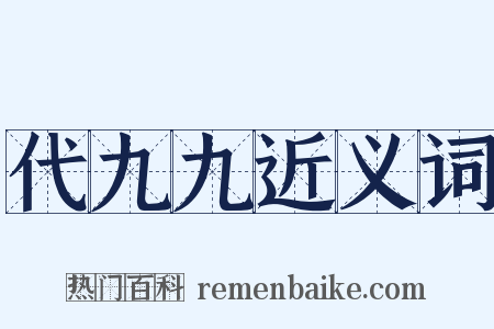 代九九近义词是什么意思的图片